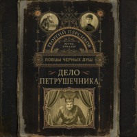 Георгий Персиков. Дело петрушечника