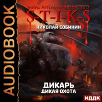 . S-T-I-K-S. Дикарь. Книга 4. Дикая охота