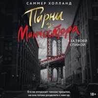 Саммер Холланд. Парни из Манчестера. Я за твоей спиной