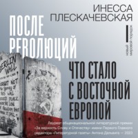 Инесса Плескачевская. После революций. Что стало с Восточной Европой