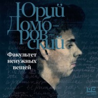 Юрий Домбровский. Факультет ненужных вещей