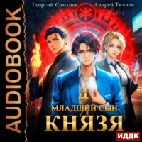Георгий Сомхиев. Младший сын князя. Книга 4