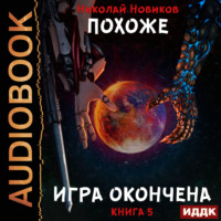 . Похоже, я доигрался. Книга 5. Похоже, игра окончена