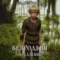 Андрей Рымин. Безродыш. Предземье