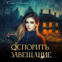 Юлия Арниева. Оспорить завещание