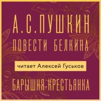 Александр Пушкин. Барышня-крестьянка