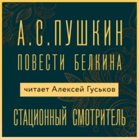 Александр Пушкин. Станционный смотритель