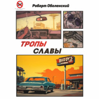 Роберт Андреевич Оболенский. Тропы славы