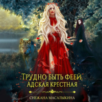 Снежана Масалыкина. Трудно быть феей. Адская крестная