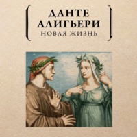 Данте Алигьери. Новая жизнь