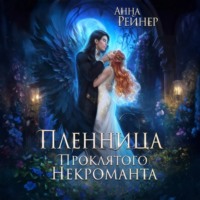 . Пленница Проклятого некроманта