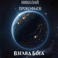 Николай Прокофьев. Взгляд Бога