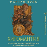 . Хиромантия. Практики чтения линий ладони и управления судьбой