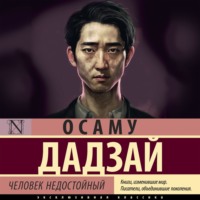 . Человек недостойный