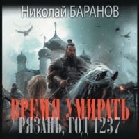 . Время умирать. Рязань, год 1237