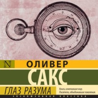 . Глаз разума