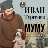 . Муму
