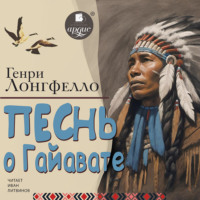 . Песнь о Гайавате