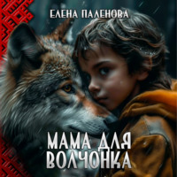 Елена Паленова. Мама для волчонка