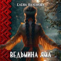 Елена Паленова. Ведьмина яма