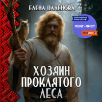 . Хозяин Проклятого леса