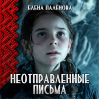 Елена Паленова. Неотправленные письма
