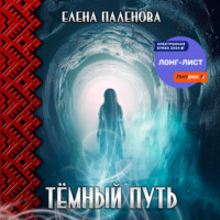 Елена Паленова. Тёмный путь