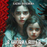Елена Паленова. Я сновидящая
