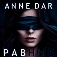 Anne Dar. Равные