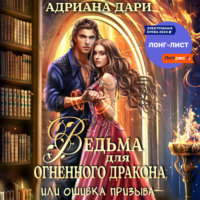 . Ведьма для огненного дракона, или Ошибка призыва