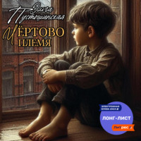 . Чёртово племя