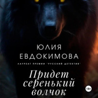 . Придет серенький волчок