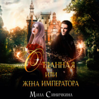 . Отданная, или Жена императора