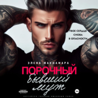 Элена Макнамара. Порочный бывший муж