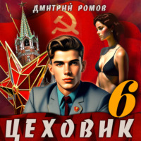 Дмитрий Ромов. Цеховик. Книга 6. Кремлёвские звёзды