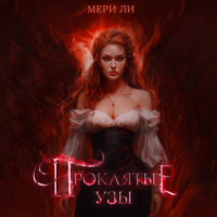 . Проклятые узы