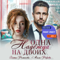. Одна Надежда на двоих