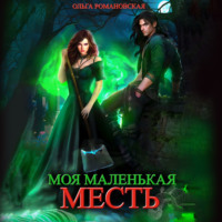. Моя маленькая месть