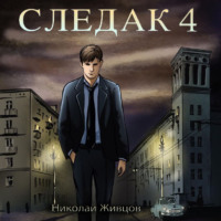 . Следак 4