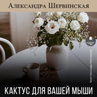 Александра Шервинская. Кактус для вашей мыши