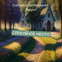 . Спокойное место
