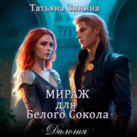 . Мираж для Белого Сокола