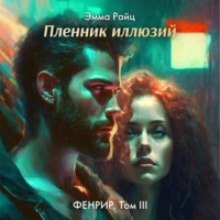 Эмма Райц. Фенрир. Том III. Пленник иллюзий