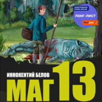 Иннокентий Белов. Маг 13