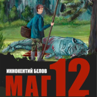 Иннокентий Белов. Маг 12