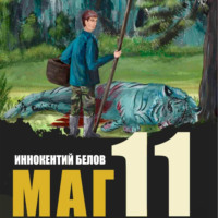 Иннокентий Белов. Маг 11