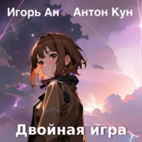 Игорь Ан. Двойная игра