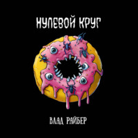 Влад Райбер. Нулевой круг