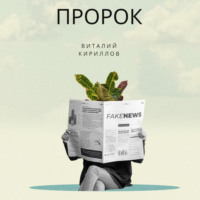 Виталий Александрович Кириллов. Пророк