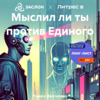 Павел Николаевич Волченко. Мыслил ли ты против Единого